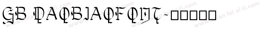 GB DAOBIAOFONT字体转换